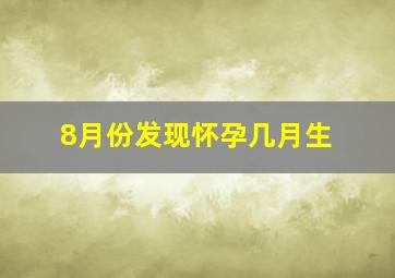 8月份发现怀孕几月生