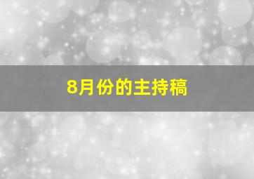 8月份的主持稿