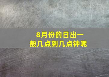 8月份的日出一般几点到几点钟呢