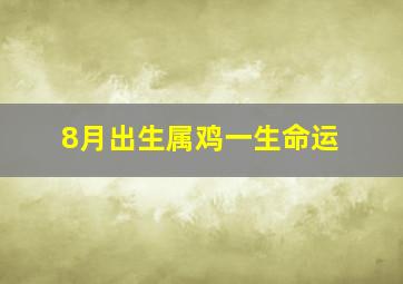 8月出生属鸡一生命运