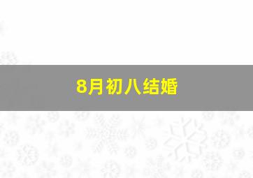 8月初八结婚