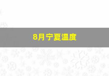 8月宁夏温度