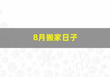 8月搬家日子