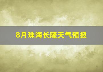 8月珠海长隆天气预报