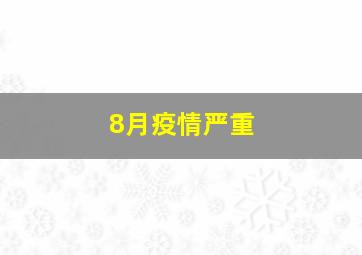 8月疫情严重