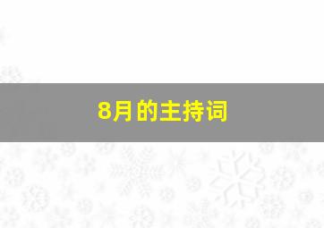 8月的主持词