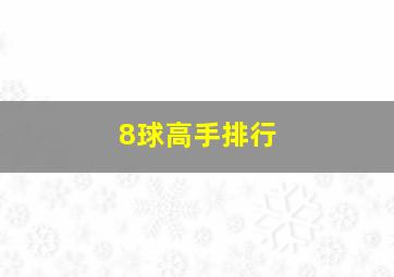 8球高手排行