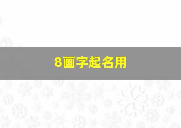 8画字起名用