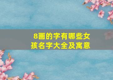 8画的字有哪些女孩名字大全及寓意