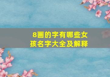 8画的字有哪些女孩名字大全及解释