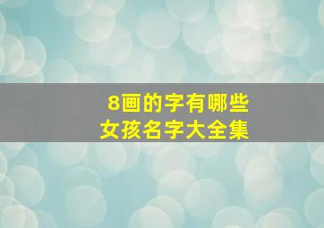 8画的字有哪些女孩名字大全集