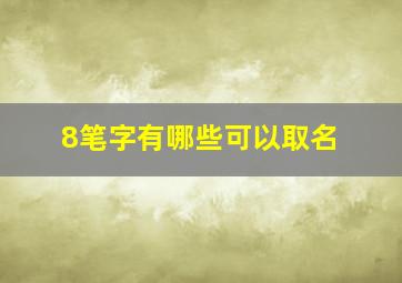 8笔字有哪些可以取名