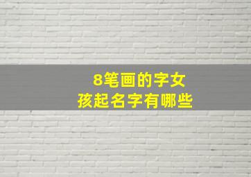 8笔画的字女孩起名字有哪些