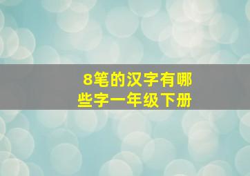 8笔的汉字有哪些字一年级下册