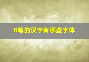 8笔的汉字有哪些字体