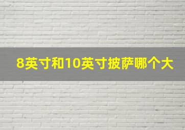 8英寸和10英寸披萨哪个大