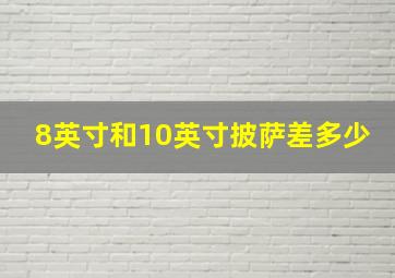 8英寸和10英寸披萨差多少