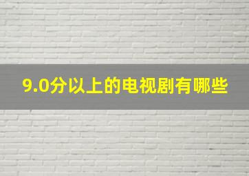 9.0分以上的电视剧有哪些