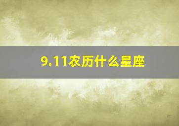 9.11农历什么星座