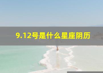 9.12号是什么星座阴历