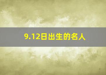 9.12日出生的名人