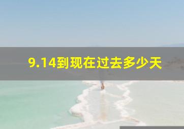 9.14到现在过去多少天