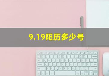 9.19阳历多少号