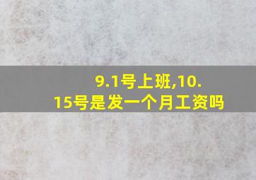 9.1号上班,10.15号是发一个月工资吗