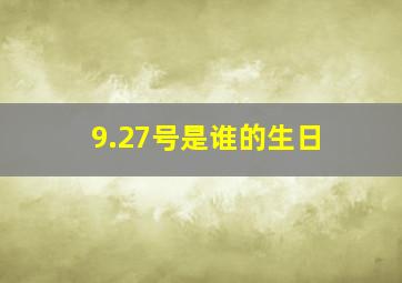 9.27号是谁的生日