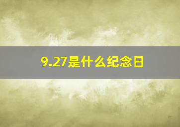 9.27是什么纪念日