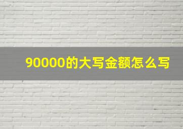 90000的大写金额怎么写