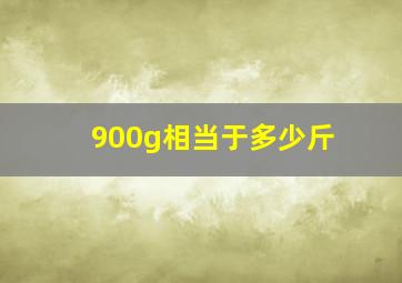 900g相当于多少斤