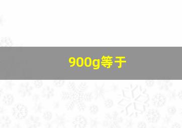 900g等于