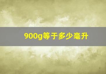 900g等于多少毫升