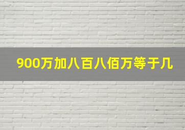 900万加八百八佰万等于几