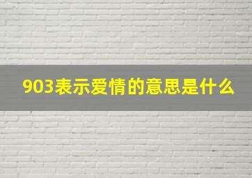 903表示爱情的意思是什么