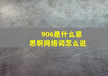 906是什么意思啊网络词怎么说