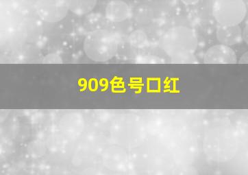 909色号口红