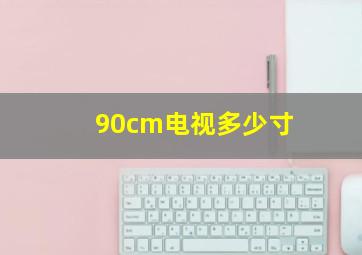 90cm电视多少寸