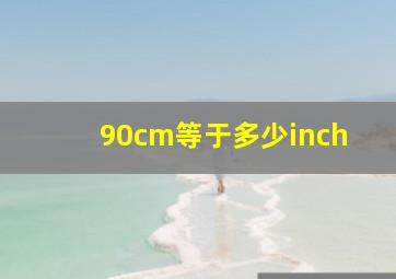 90cm等于多少inch