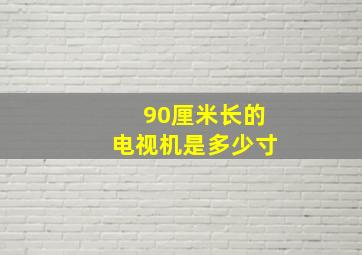 90厘米长的电视机是多少寸