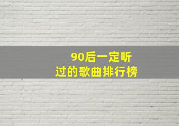 90后一定听过的歌曲排行榜