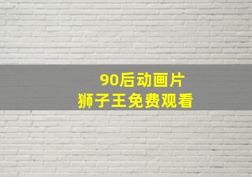 90后动画片狮子王免费观看