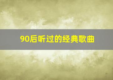 90后听过的经典歌曲