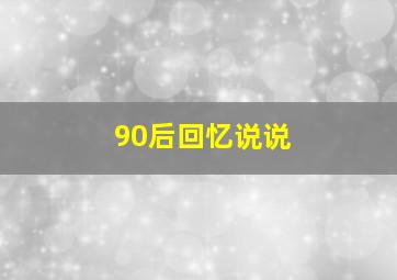 90后回忆说说