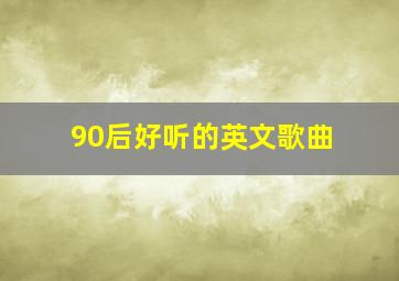 90后好听的英文歌曲