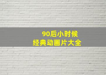 90后小时候经典动画片大全