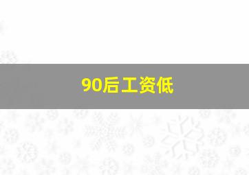 90后工资低