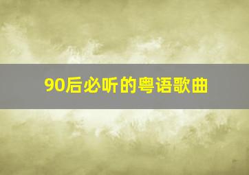 90后必听的粤语歌曲