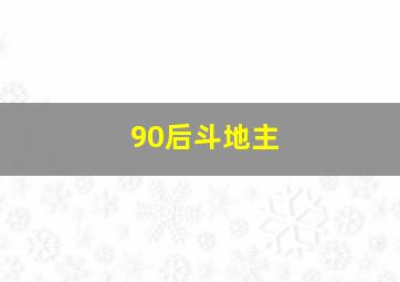 90后斗地主